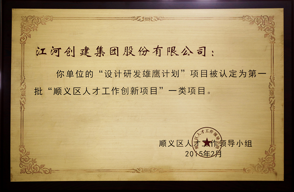 江河創(chuàng)建“設(shè)計(jì)研發(fā)雄鷹計(jì)劃”入選第一批“順義區(qū)人才創(chuàng)新項(xiàng)目”一類(lèi)項(xiàng)目